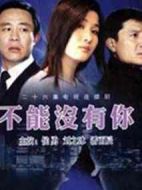 不能沒有你劇情介紹(1-26全集)