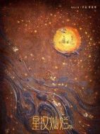 星漢燦爛海報