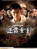 迷霧重重海報(bào)