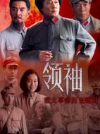 領(lǐng)袖劇情介紹(1-36全集)