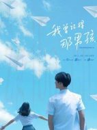 我曾記得那男孩劇情介紹(1-24全集)