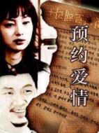 預(yù)約愛情