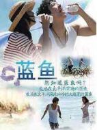 藍魚海報