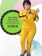 無理的李英愛 第1季