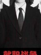 就職戰(zhàn)爭劇情介紹(1-10全集)