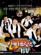 咖啡王子1號店劇情介紹(1-18全集)