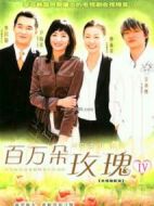 百萬朵玫瑰劇情介紹(1-174全集)