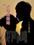 我們可以相愛嗎劇情介紹(1-20全集)