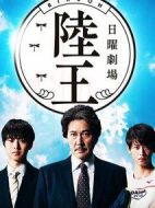 陸王劇情介紹(1-10全集)