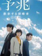 預兆：散步的侵略者劇情介紹(1-5全集)