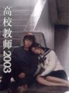 高校教師2003劇情介紹(1-11全集)