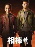 相棒第2季劇情介紹(1-21全集)