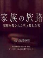 家族的旅途海報