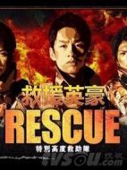 RESCUE～特別高度救助隊(duì)劇情介紹(1-9全集)