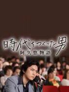 創(chuàng)造時代的男人：阿久悠物語