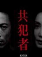 共犯者劇情介紹(1-10全集)