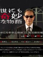 世界奇妙物語(yǔ)2017年秋季特別篇