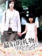 最后的禮物劇情介紹(1-12全集)