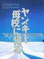 不良少年回母校劇情介紹(1-10全集)