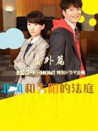 北風(fēng)和太陽(yáng)的法庭番外篇?jiǎng)∏榻榻B(1-1全集)