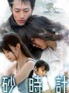 砂時計劇情介紹(1-60全集)