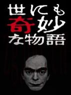 世界奇妙物語2017年春季特別篇