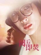 閱后即焚劇情介紹(1-20全集)