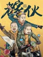 老家伙劇情介紹(1-0全集)