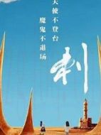 刺劇情介紹(1-16全集)