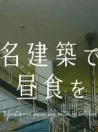 在著名建筑享用午餐劇情介紹(1-10全集)