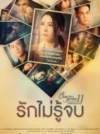 愛無盡劇情介紹(1-4全集)