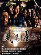 風吹云動星不動劇情介紹(1-34全集)