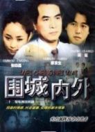 圍城內外海報