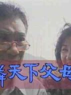 可憐天下父母心