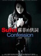 蘇菲的供詞劇情介紹(1-27全集)