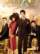 傳奇大亨劇情介紹(1-42全集)