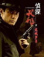 偵探成旭之龍城歲月