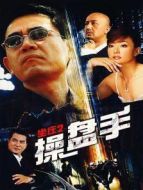 坐莊2操盤手劇情介紹(1-23全集)