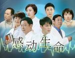 感動(dòng)生命劇情介紹(1-30全集)