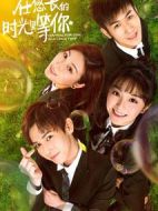 在悠長的時光里等你海報