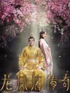 龍鳳店傳奇第三季