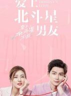 愛上北斗星男友