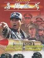 導(dǎo)彈旅長劇情介紹(1-21全集)