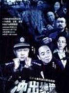 沖出絕境劇情介紹(1-25全集)