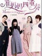 準(zhǔn)媽媽四重奏劇情介紹(1-32全集)