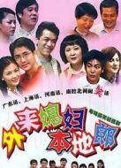 外來媳婦本地郎第一部劇情介紹(1-300全集)