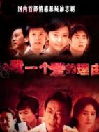 給我一個(gè)愛的理由劇情介紹(1-23全集)
