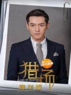 獵場(chǎng) 精華版劇情介紹(1-16全集)