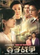奪子戰(zhàn)爭劇情介紹(1-25全集)