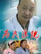 為民醫(yī)院DVD劇情介紹(1-99全集)